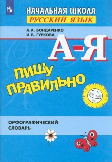 Пишу правильно. Орфографический словарь. Пособие для учащихся - фото №1