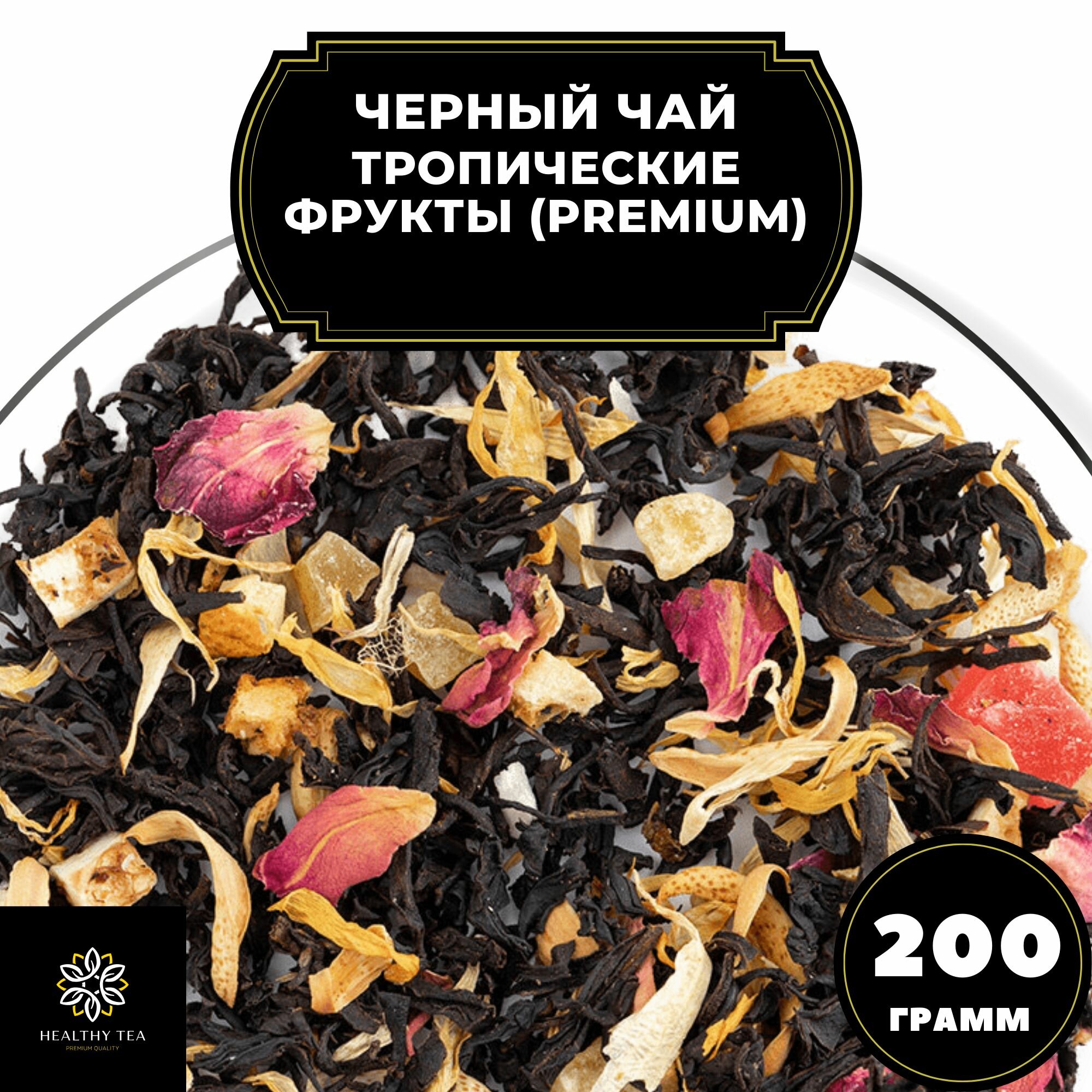 Цейлонский Черный чай с ананасом, апельсином и лимоном "Тропические фрукты" (Premium) Полезный чай / HEALTHY TEA, 200 гр