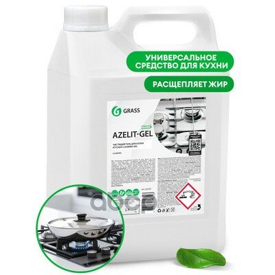 Grass Azelit Чистящее Средство Для Кухни (5.4L) GraSS арт. 125239