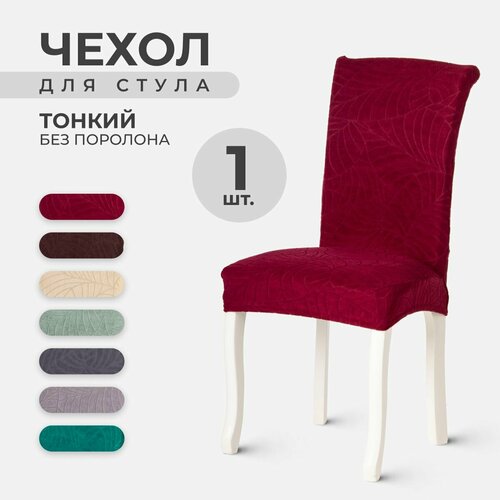 Чехол LuxAlto на стул со спинкой, ткань Leaves, Красный, 1 штука