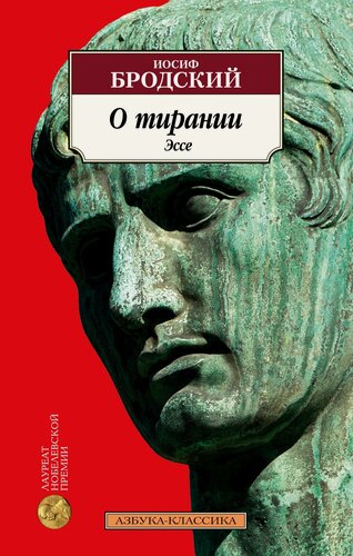 Изображение товара Книга О тирании. Эссе. Бродский И.