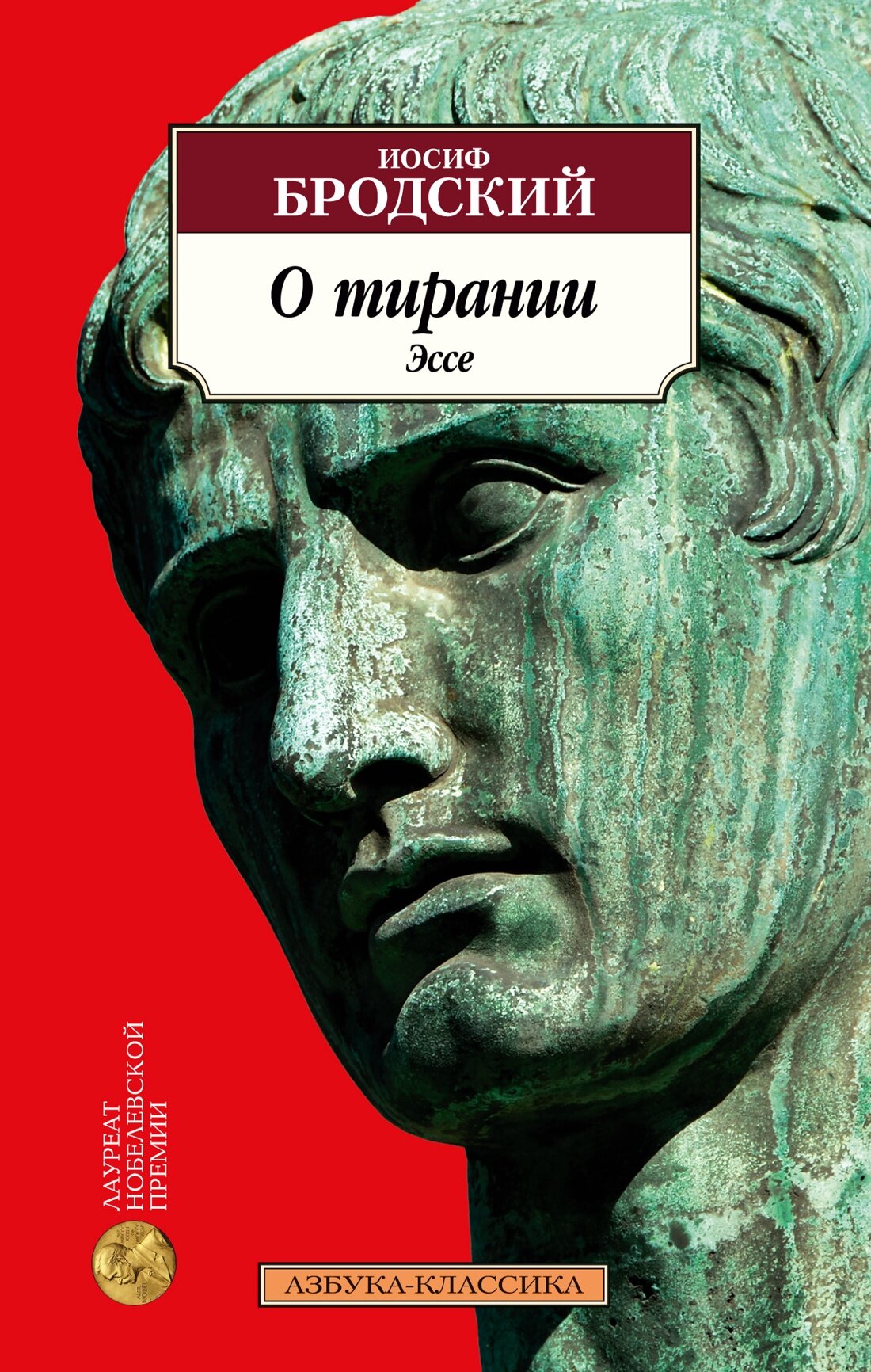 Книга О тирании. Эссе. Бродский И.