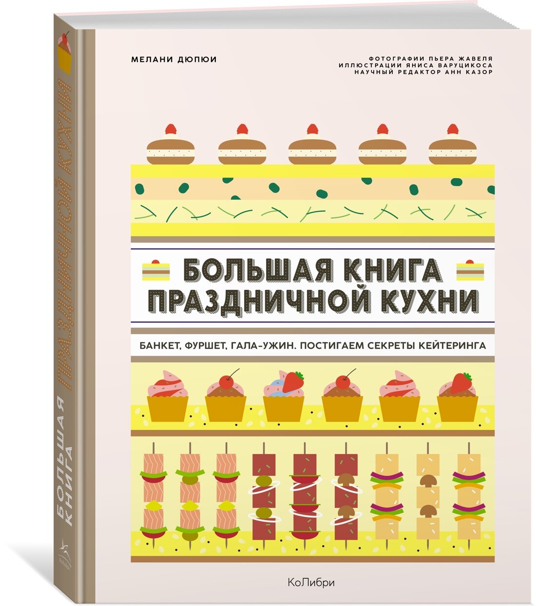 Книга Большая книга праздничной кухни: Банкет, фуршет, гала-ужин. Постигаем секреты кейтеринга. Дюпюи М.