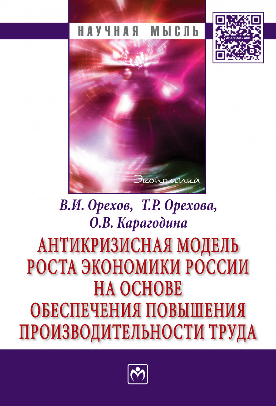 Антикризисная модель роста экономики России на основе обеспечения повышения производительности труда