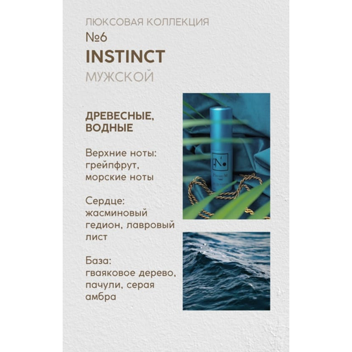 NOP Парфюмерная вода №6 (14 ml) сменная капсула, Instinct