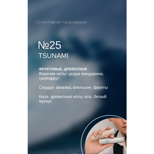 NOP Парфюмерная вода №25 (14 ml) сменная капсула, Tsunami, фруктовый, древесный, селективный парфюм