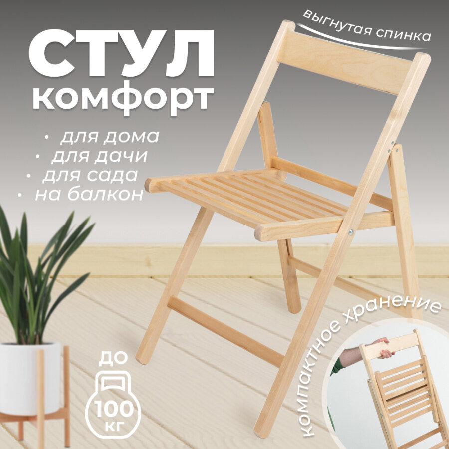 фото Стул складной комфорт без покрытия, береза с вогнутой спинкой (без упаковки)
