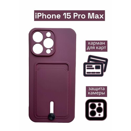 Чехол на iPhone 15 Pro Max с карманом для карт