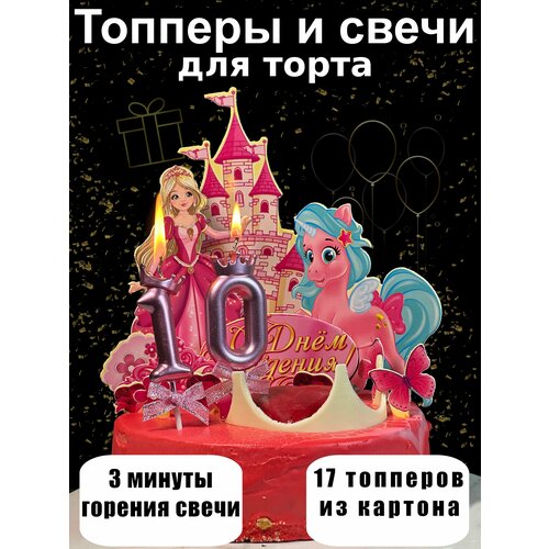 Набор: свеча цифра 10 лет и топперы для торта принцесса, для девочки розовый, золотистый, фиолетовый