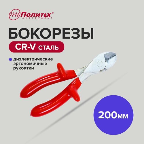 Бокорезы диэлектрические 200 мм Политех Инструмент 589₽