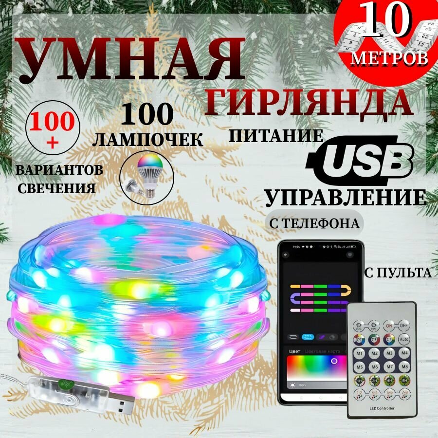 Электрогирлянда 10 метров/ гирлянда/ гирлянда светодиодная/ гирлянда с управлением через телефон