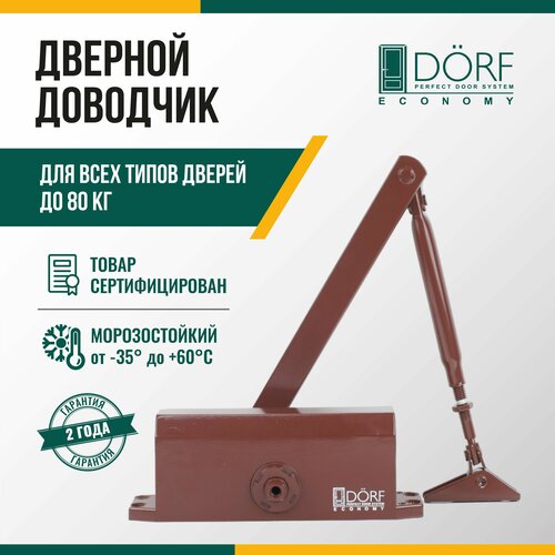 Доводчик дверной морозостойкий DORF ECONOMY, до 80кг, коричневый, L8223_brown_eco