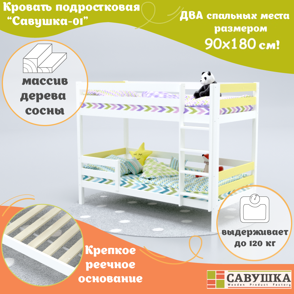 Кровать двухъярусная деревянная детская 90х180 Савушка-01 Белая/желтая основание в комплекте