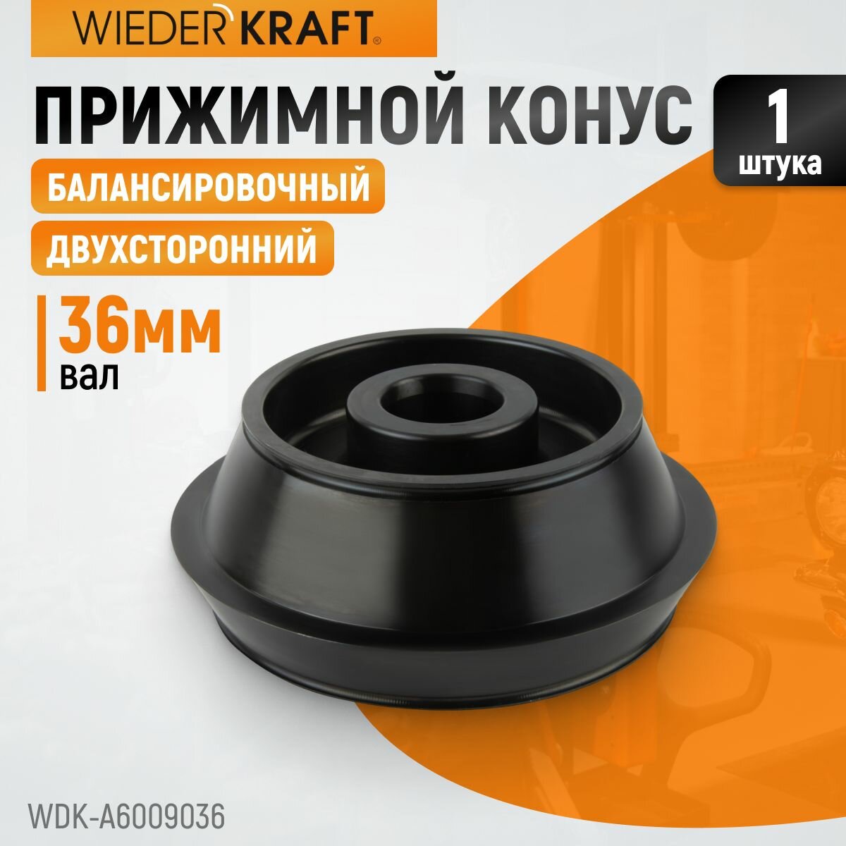 Конус для балансировочного станка, двухсторонний WIEDERKRAFT WDK-A6009036