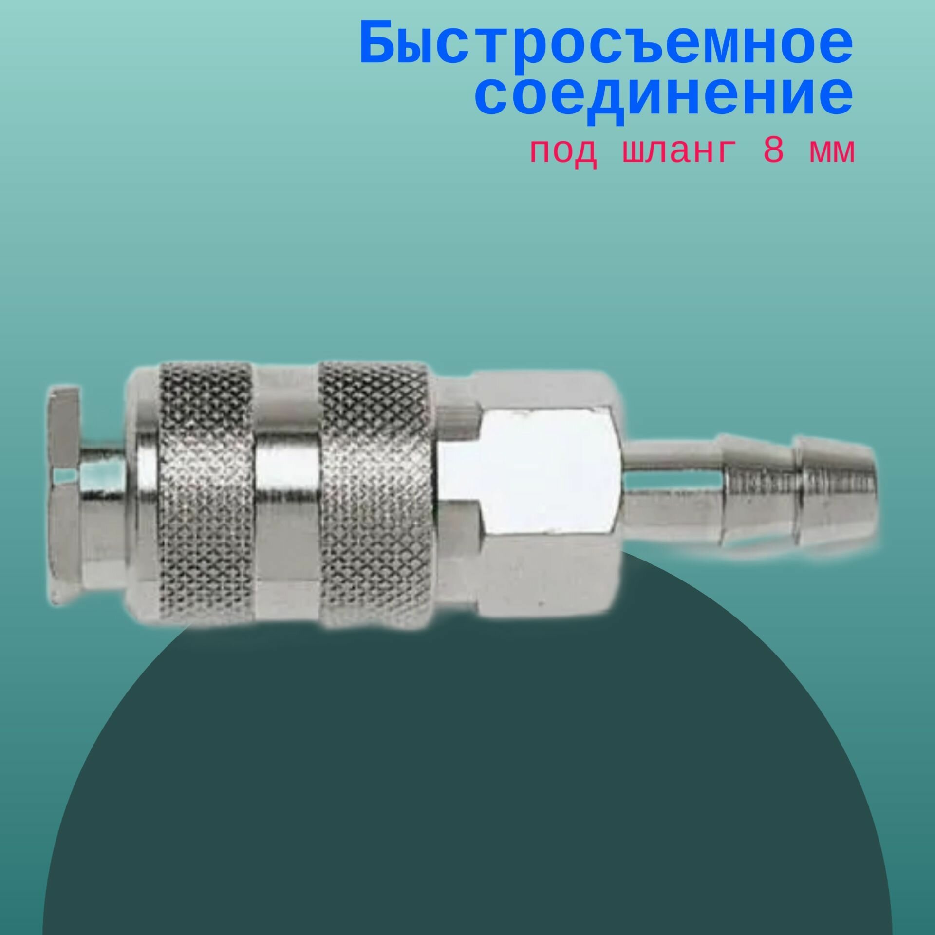 Быстросъемное соединение под шланг 8 мм / Переходник для пневмоинструмента / Штуцер- быстросъемное соединение для шланга