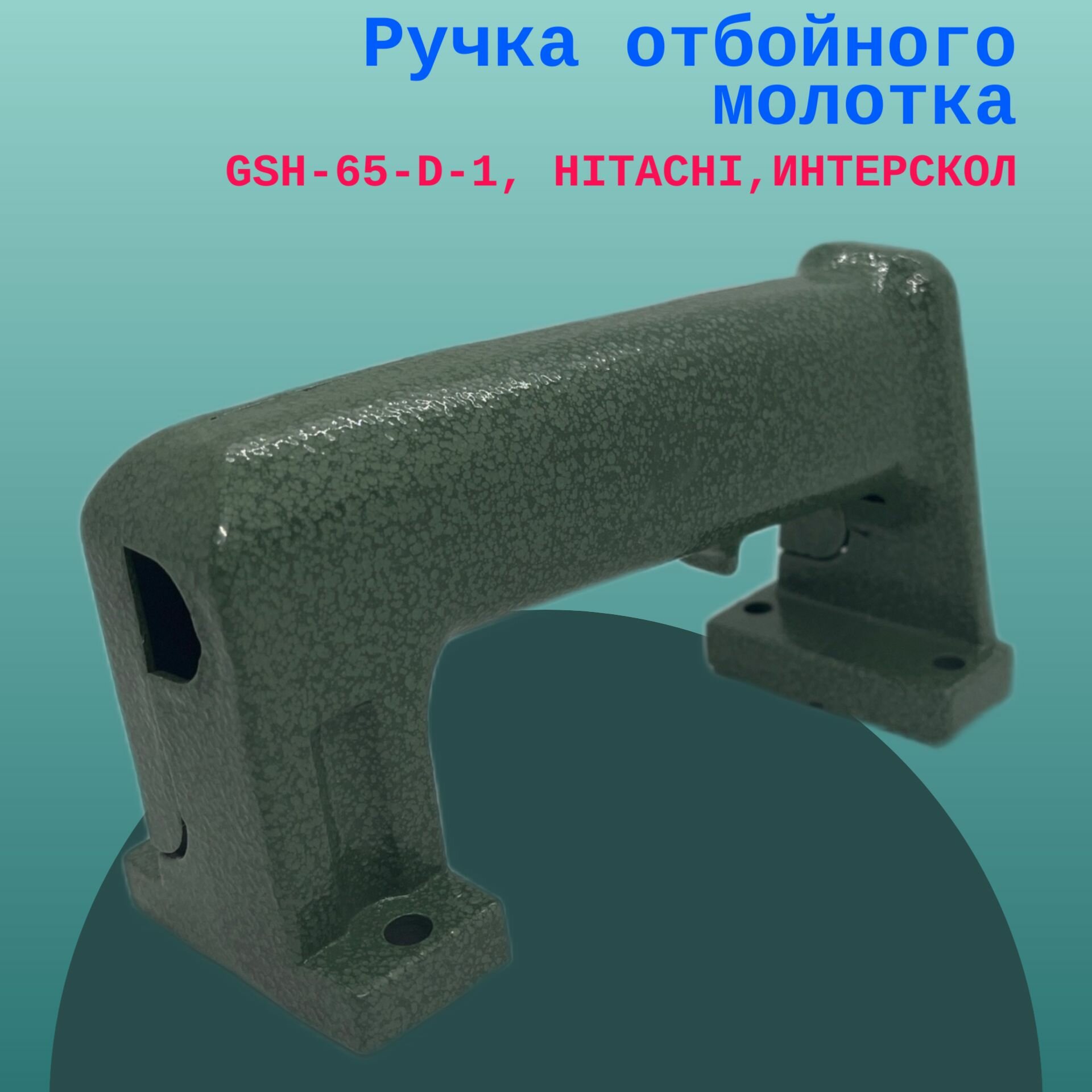 Ручка отбойного молотка GSH-65-D-1, HITACHI, ИНТЕРСКОЛ