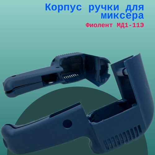 Корпус ручки для миксера Фиолент МД1(4)-11Э, МД4-11Э, МД1-11Эн, МДЗ-12Э Проф, МД5-1200, МФЗ-1100Э