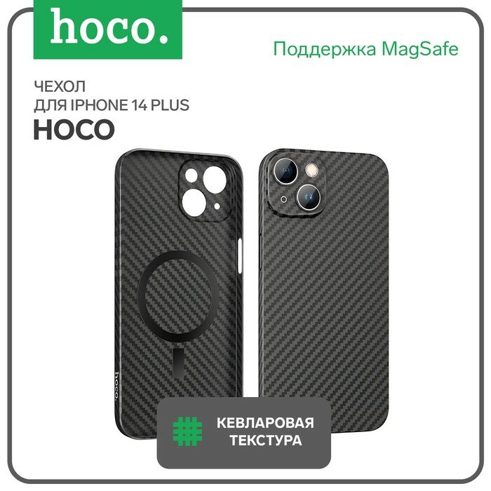 Чехол Hoco для телефона iPhone 14 Plus, кевларовая текстура, поддержка MagSafe, чёрный