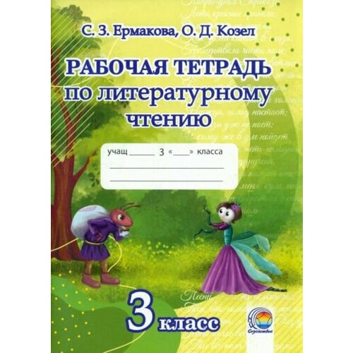 Ермакова, Козел - Литературное чтение. 3 класс. Рабочая тетрадь