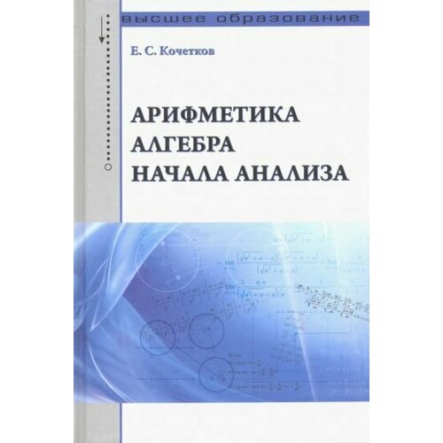 Евгений Кочетков - Арифметика, алгебра, начала анализа. Учебное пособие