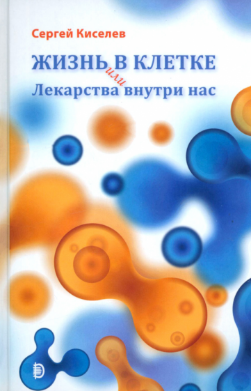 Жизнь - в клетке, или Лекарства внутри нас - фото №1