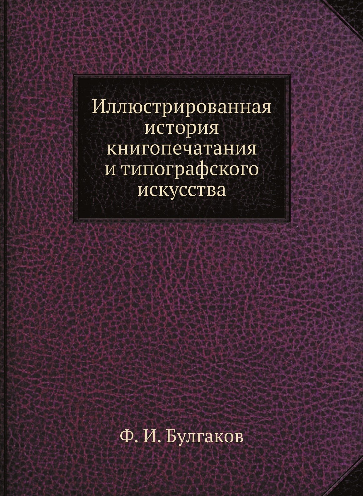 Иллюстрированная история книгопечатания и типографского искусства