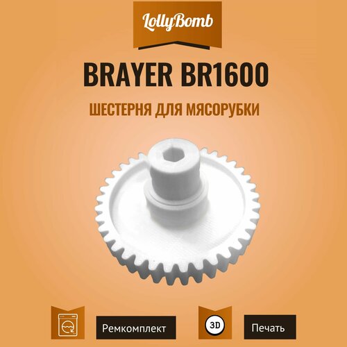 Шестерня для мясорубки BRAYER BR1600