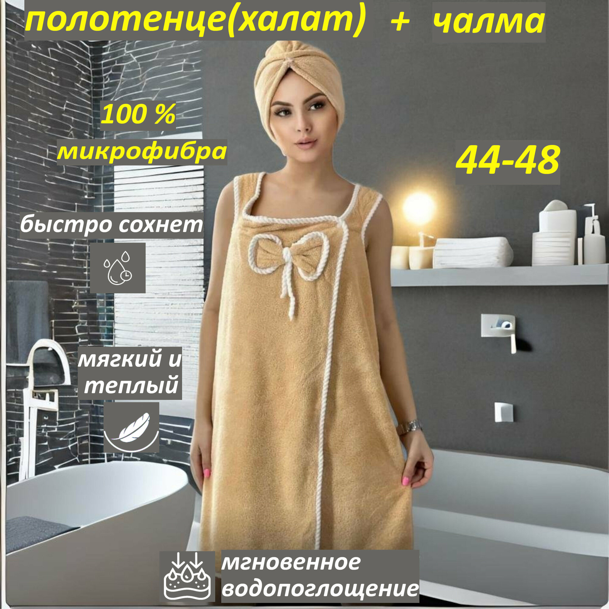 "Банный халат с чалмой" - женский халат-полотенце бежевый