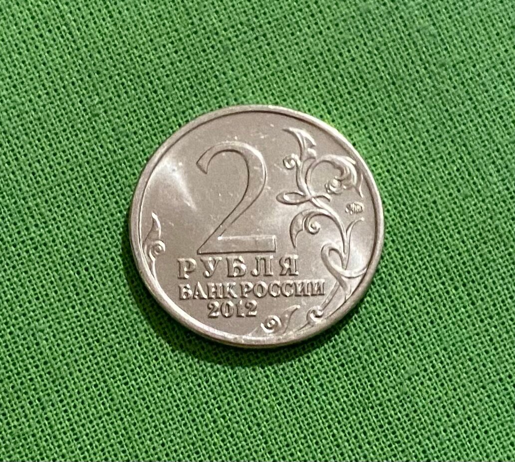 Монета 2 рубля 2012 года Полководец «Кутузов А. И.», из обращения — фото 1