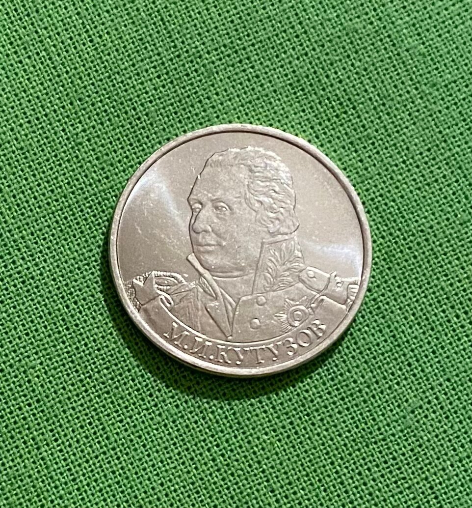 Монета 2 рубля 2012 года Полководец «Кутузов А. И.», из обращения