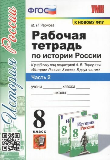 Марина Чернова: История России. 8 класс. Рабочая тетрадь к учебнику под редакцией А. В. Торкунова. Часть 2 УМК История России. 8 класс. Под ред. Торкунова А. В.