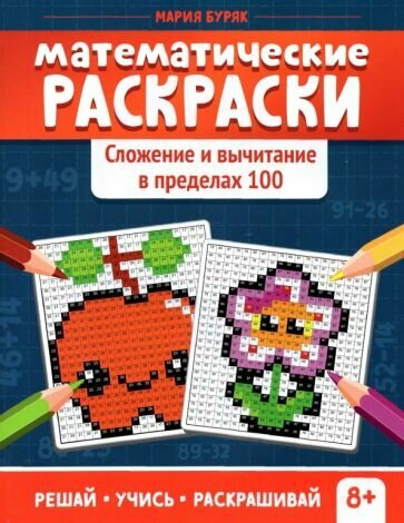 Мария Буряк - Математические раскраски. Сложение и вычитание в пределах 100