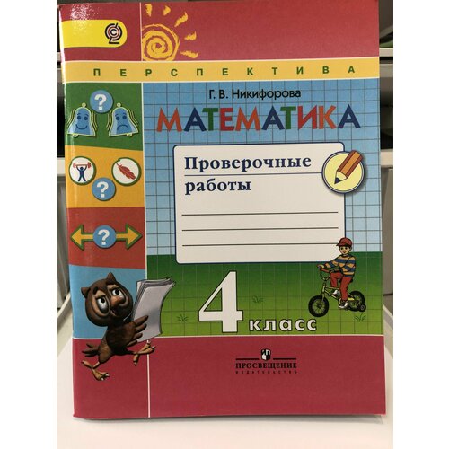 Никифорова. Математика 4 кл. Проверочные работы. ФГОС /Перспектива петрова н г доврачебная неотложная помощь учебное пособие