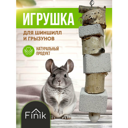 Игрушки для грызунов и шиншилл натуральное лакомство