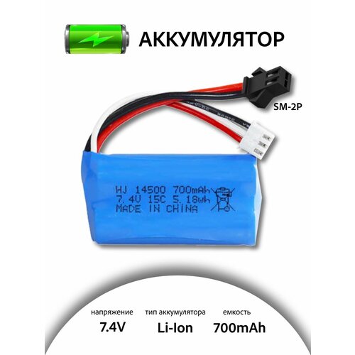 Аккумулятор для игрушек Li-Ion 7.4V 14500 700mah SM-2P для радиоуправляемых игрушек аккумулятор li ion 7 4v 700mah 3х пиновый орбиган