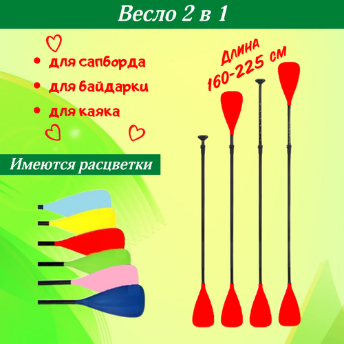 фото Весло для сапборда / весло для байдарки / весло 2 в 1 / весло для каяка / весло для лодки красное водный спорт