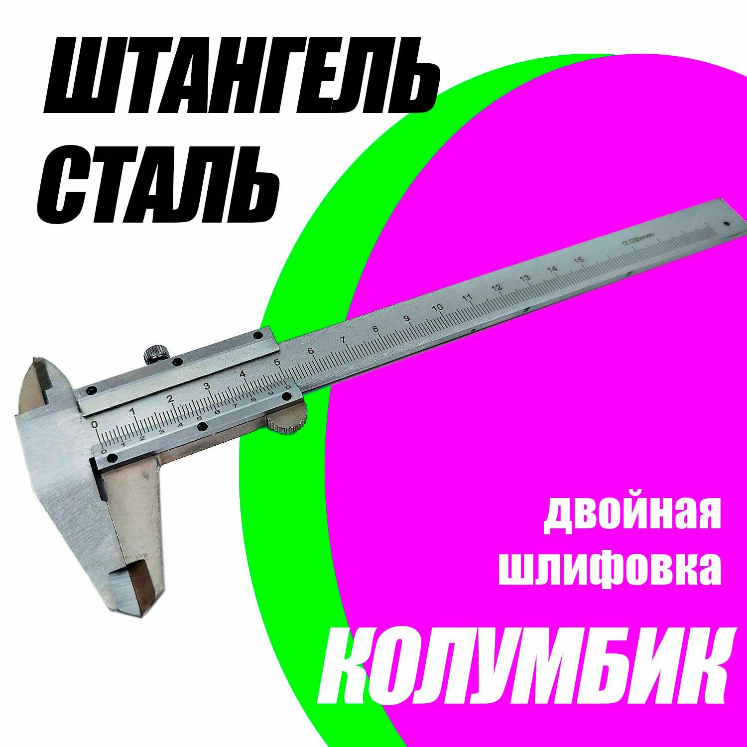 Штангенциркуль металлический