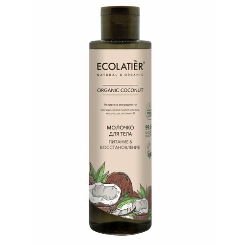 Ecolatier GREEN Молочко для тела Питание & Восстановление Серия ORGANIC COCONUT, 250 мл