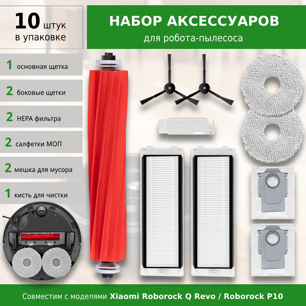 Комплект аксессуаров для робота-пылесоса Xiaomi Roborock Q Revo / P10 (BLACK)