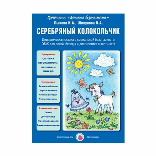 Колокольчик серебряный. Дидактическая сказка о социальной безопасности. ОБЖ для детей: беседы и диагностика в картинках - фото №2