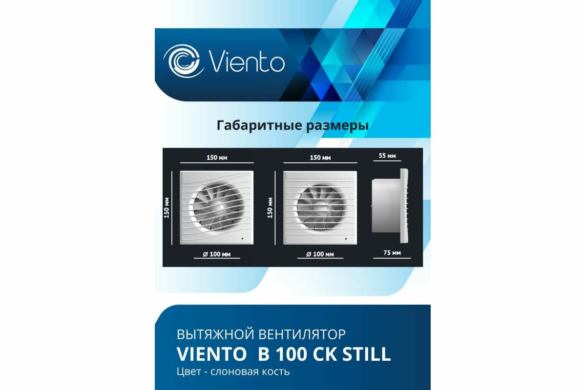 Вентилятор вытяжной Viento, 130 м³/ч, обратный клапан, слоновая кость, Волна, виенто В100СК STILL ivory-B