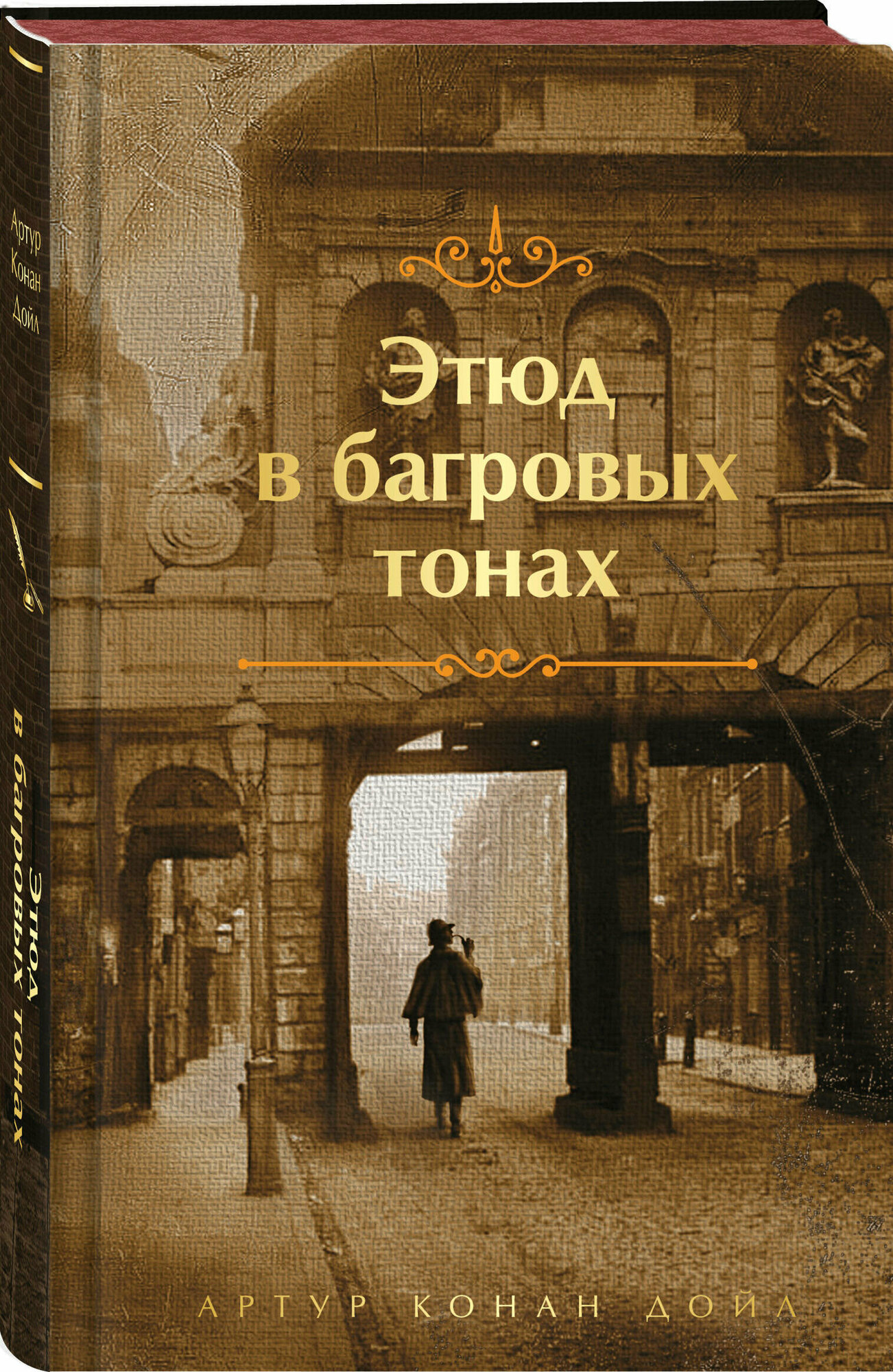 Этюд в багровых тонах Книга Дойл Артур 16+