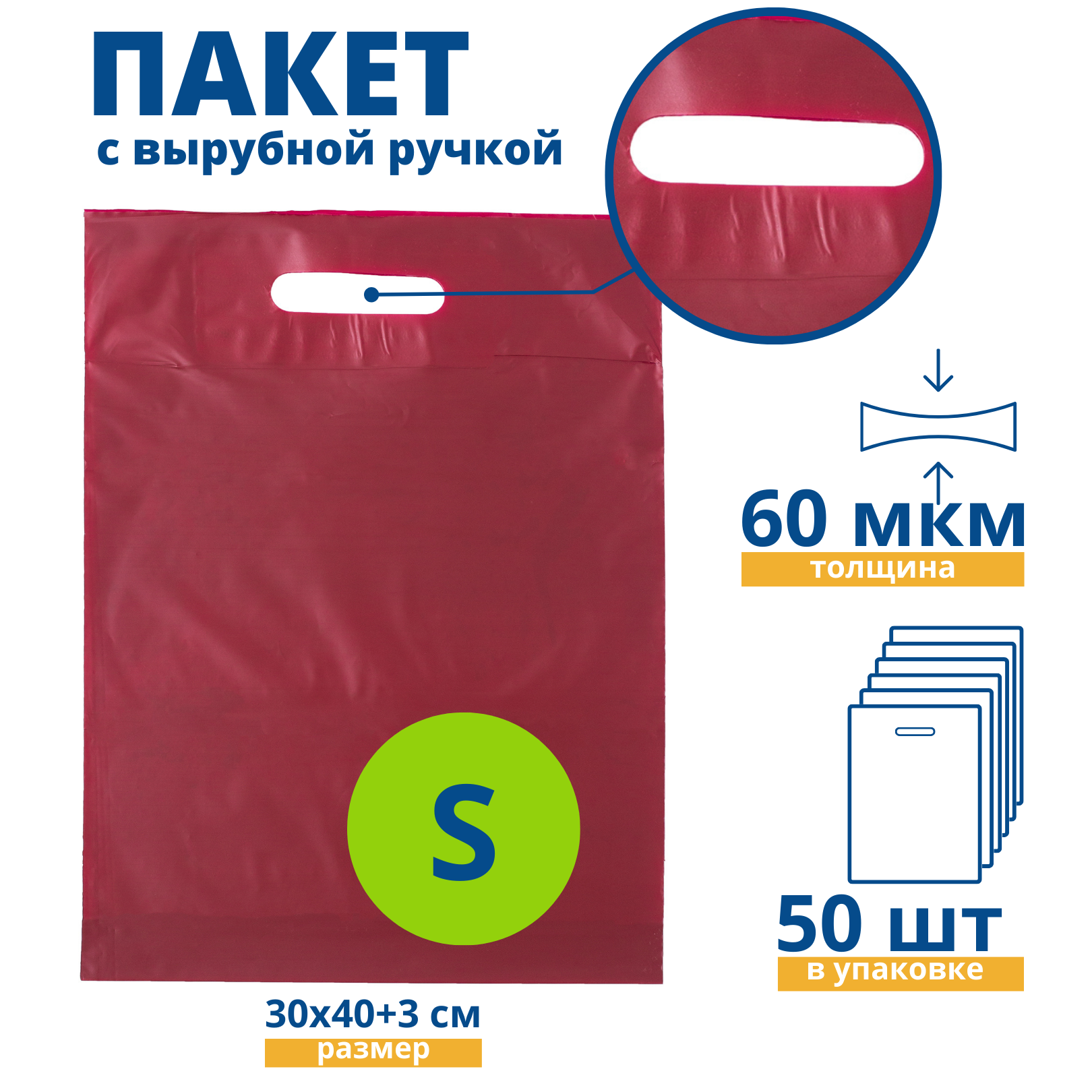 Пакет с вырубной ручкой, Пакет COEX бордовый 30*40+3 см, 50 шт, 60 мкм, Упаковочный пакет Манфол / Пакет подарочный полиэтиленовый