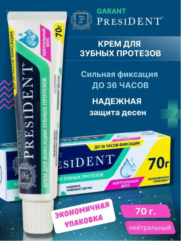 Президент гарант крем для фиксации протезов с нейтральным вкусом туба 70г Betafarma - фото №16