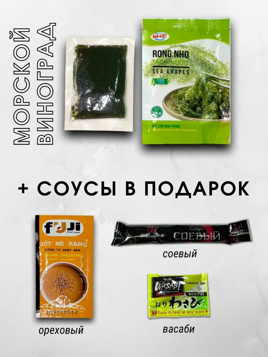 Морской Виноград Уми-Будо 100г