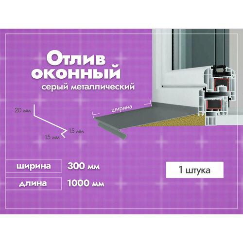 Отлив оконный Серый. Ширина полки 300мм. Длина 1000мм. 1 шт.