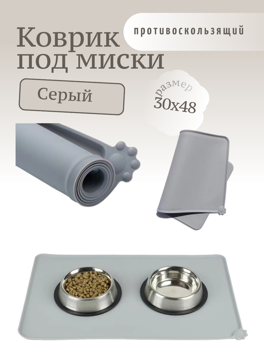 Коврик для мисок противоскользящий серый