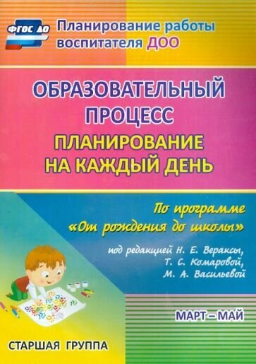 Черноиванова, Бабчинаская - Образовательный процесс. Планирование на каждый день по программе "От рождения до школы"