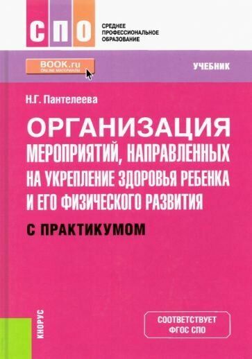 Организация мероприятий, направленных на укрепление здоровья ребенка и его физического развития (с практикумом). (СПО). Учебник. - фото №1