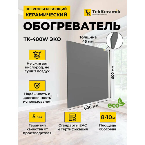 Керамический обогреватель TekKeramik ТК-400W ЭКО (темно-серый)